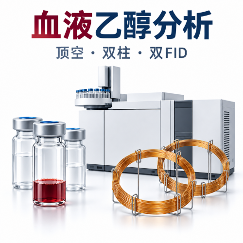 血液乙醇顶空分析